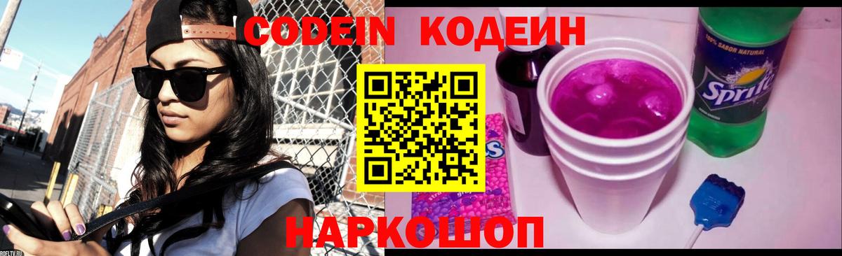 Кодеиновый сироп Lean Purple Drank  Вход с VPN  Codein напиток Lean (лин)  Благовещенск 